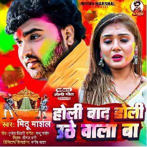 Holi Bad Doli Uthe Wala Ba (Mithu Marshal)