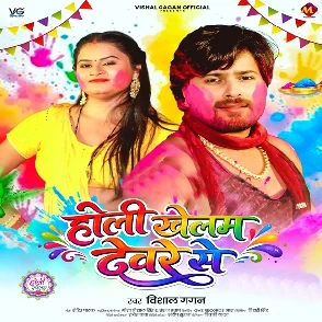 Holi Khelam Deware Se (Vishal Gagan)