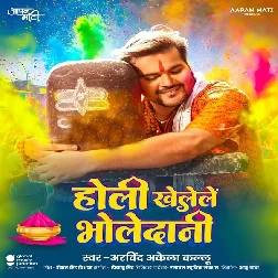 Holi Khelele Bholedani (Arvind Akela Kallu)