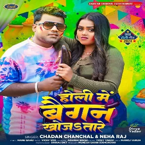 Holi Me Baigan Khojatare (Chandan Chanchal)