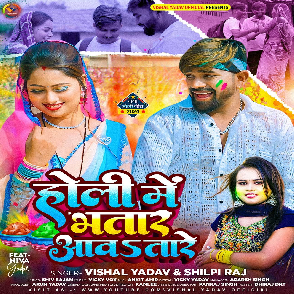 Holi Me Bhatar Aawatare (Vishal Yadav, Shilpi Raj)