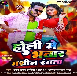 Holi Me Bhatar Masin Rangata (Shani Kumar Shaniya, Chulbuli Raj)
