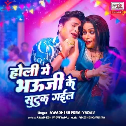 Holi Me Bhauji Ke Sutuk Gail (Awadhesh Premi Yadav)