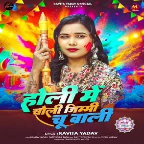 Holi Me Choli Jimmi Chu Wali (Kavita Yadav)