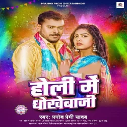 Holi Me Dhokhebazi (Pramod Premi Yadav)