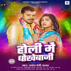Holi Me Dhokhebazi (Pramod Premi Yadav)