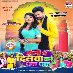 Holi Me Dilwa Kare Dhak Dhak (Ritesh Pandey, Shilpi Raj)