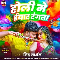 Holi Me Eyaar Rangata (Mithu Marshal)