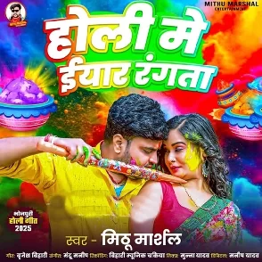 Holi Me Eyaar Rangata (Mithu Marshal)