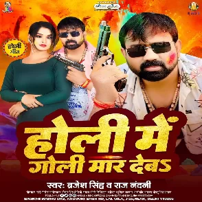 Holi Me Goli Maar Deb (Brajesh Singh)