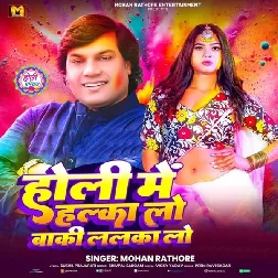 Holi Me Halka Lo Baki Lalka Lo (Mohan Rathore)