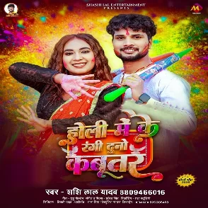 Holi Me Ke Rangi Duno Kabootar (Shashi Lal Yadav)