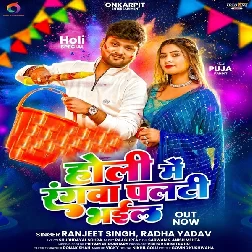 Holi Me Rangwa Palti Bhail (Ranjeet Singh, Radha Yadav)