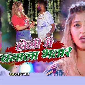 Holi Mein Banala Bhatar  (Tuntun Yadav)