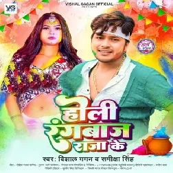 Holi Rangbaaz Raja Ke (Vishal Gagan, Samiksha Singh)