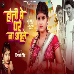 Holiya Mein Ghare Na Aeele (Shivani Singh)