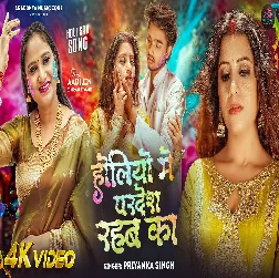 Holiyo Me Pardes Rahba Ka (Priyanka Singh)