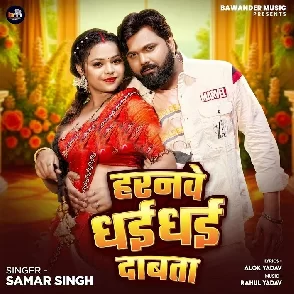 Horanwe Dhai Dhai Dabata (Samar Singh)