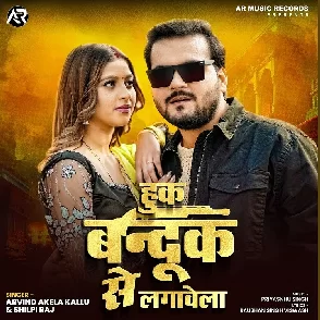 Huk Bandook Se Lagawela (Arvind Akela Kallu, Shilpi Raj)