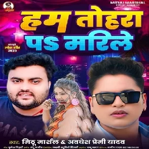 Hum Tohara Pa Marile (Mithu Marshal, Awadhesh Premi Yadav)