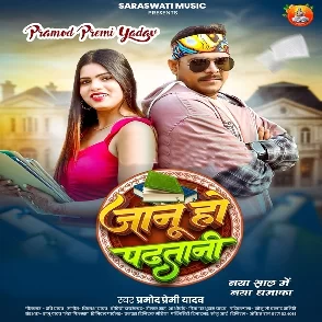 Jaanu Ho Padhatani (Pramod Premi Yadav)
