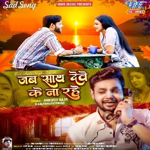 Jab Sath Dewe Ke Na Rahe (Ankush Raja, Kalpana Patowary)