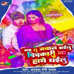 Jab Tu Jawan Bhailu Pichkari Na Hathe Dhailu (Awadhesh Premi Yadav)