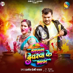 Jagal Devarwa Ke Bhag (Pramod Premi Yadav)