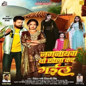 Jagarnathwa Bo Khela Kar Gail (Ritesh Pandey, Shivani Singh)