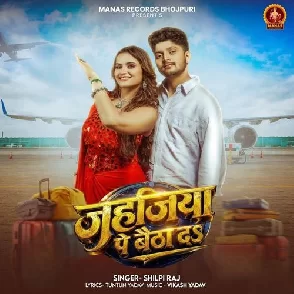 Jahajiya Pe Baitha Da (Shilpi Raj) 