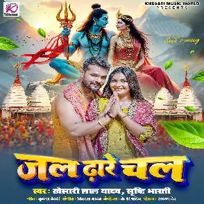 Jal Dhare Chala (Khesari Lal Yadav, Srishti Bharti)
