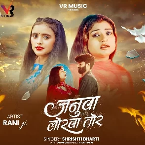 Janua Lorwa Tor (Srishti Bharti)