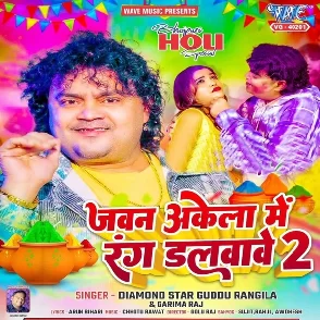 Jawan Akela Me Rang Dalbawe 2 (Guddu Rangila, Garima Raj)