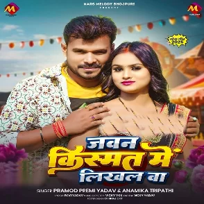 Jawan Kismat Me Likhal Ba (Pramod Premi Yadav, Anamika Tripathi)