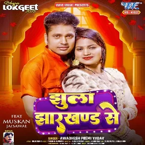 Jhula Jharkhand Se (Awadhesh Premi Yadav)