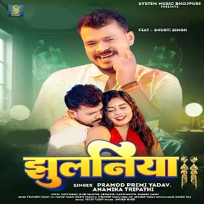 Jhulaniya (Pramod Premi Yadav, Anamika Tripathi)