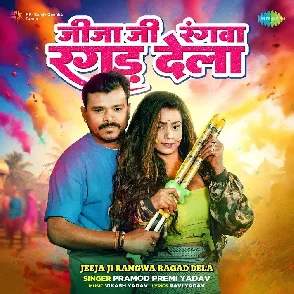 Jija Ji Rangwa Ragad Dela (Pramod Premi Yadav)