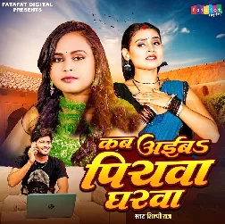 Kab Aiba Piyawa Gharwa (Shilpi Raj)