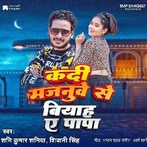 Kadi Majanuwe Se Biyah Papa (Shani Kumar Shaniya, Shivani Singh)