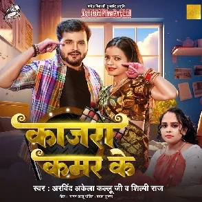 Kajra Kamar Ke (Arvind Akela Kallu, Shilpi Raj)