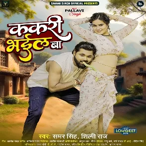 Kakari Bhail Ba (Samar Singh, Shilpi Raj)