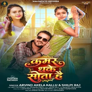 Kamar Dhake Sota Hai (Arvind Akela Kallu, Shilpi Raj)