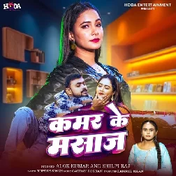 Kamar Ke Massage (Alok Kumar, Shilpi Raj)