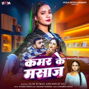 Kamar Ke Massage (Alok Kumar, Shilpi Raj)