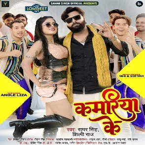 Kamariya Ke (Samar Singh, Shilpi Raj)