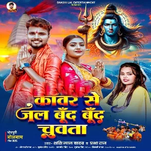 Kanwar Se Jal Bund Bund Chuwata (Shashi Lal Yadav, Prabha Raj)