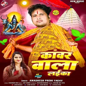 Kanwar Wala Laika (Awadhesh Premi Yadav)