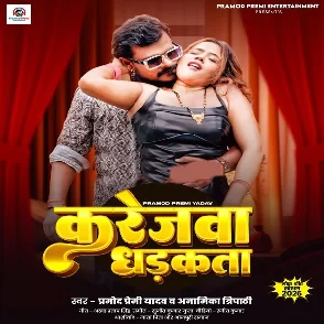 Karejwa Dhadakta (Pramod Premi Yadav, Anamika Tripathi)