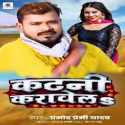Katani Karawela (Pramod Premi Yadav)