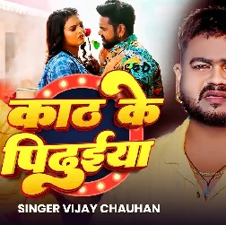 Kath Ke Pidhuiya (Vijay Chauhan)
